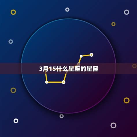 3.15什么星座|3月15日是什么星座？